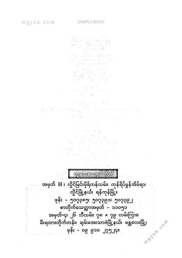 မောင်မီးအိမ် - ဆိုခရေးတီးစ်နှင့်နံနက်စာသုံးဆောင်ခြင်း