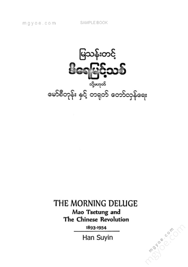 မြသန်းတင့် - ဒီရေမြင့်သစ်