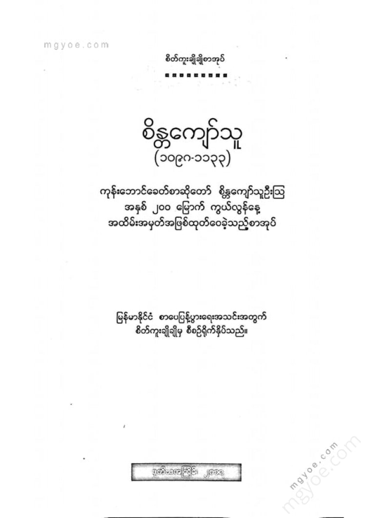 ကလောင်စုံ - စိန္တကျော်သူ