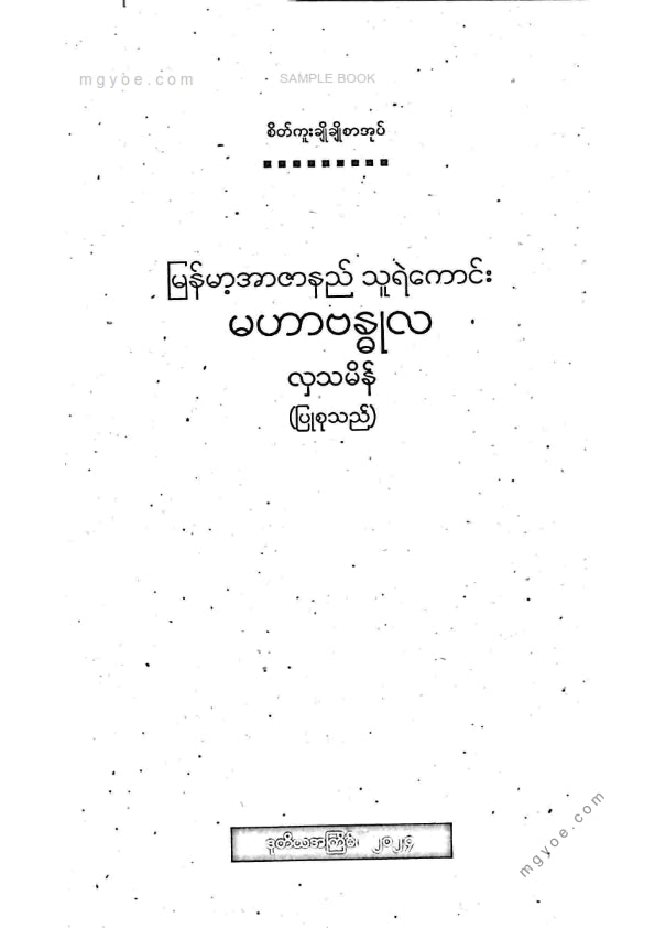လှသမိန် - မဟာဗန္ဓုလ