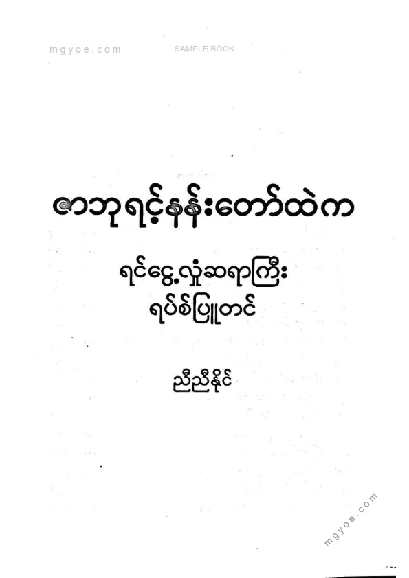 ညီညီနိုင် - ရပ်စ်ပြူတင်