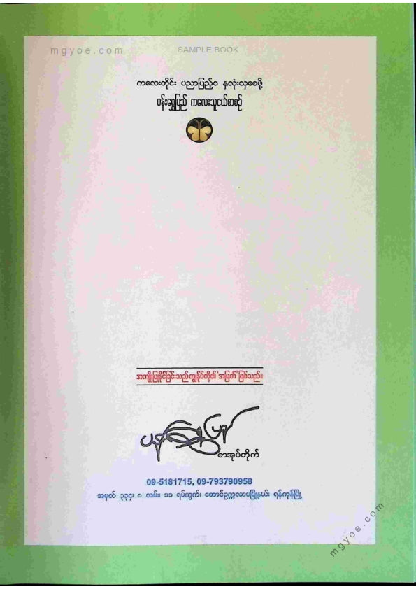 ပန်းရွှေပြည်စာတည်းအဖွဲ့ - မသိတာတွေသိစရာတွေ