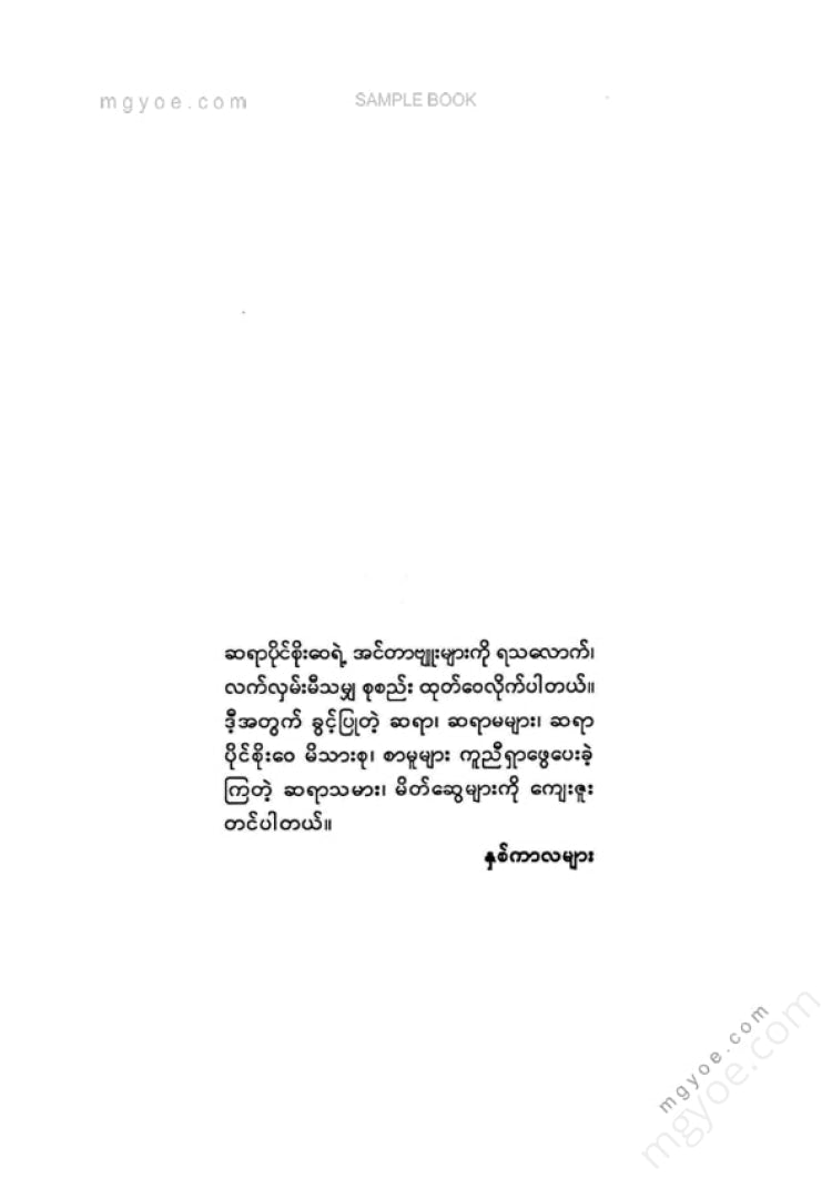 ကလောင်စုံ - ပိုင်စိုးဝေအင်တာဗျူး