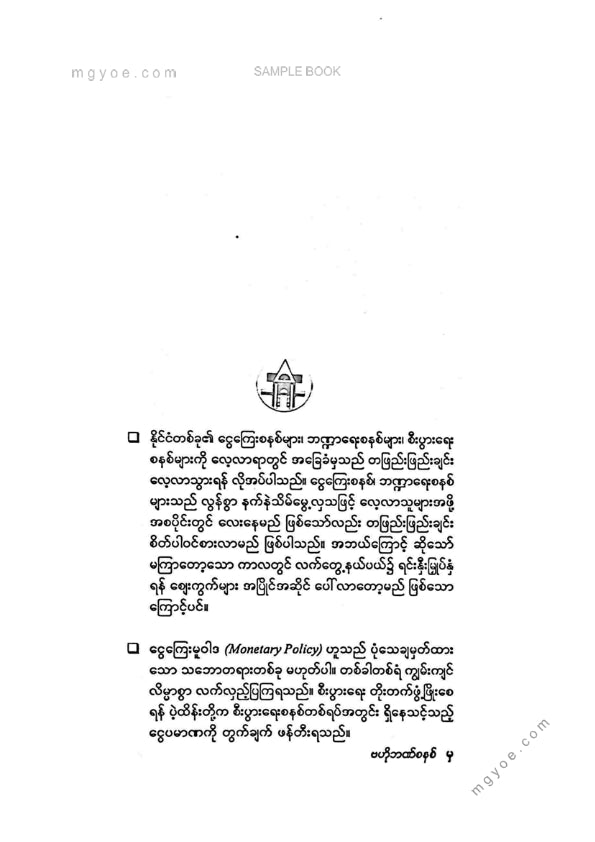 သက်ထွန်းဦး - ငွေကြေးနှင့်ရင်းနှီးမြုတ်နှံမှုလမ်းညွှန်