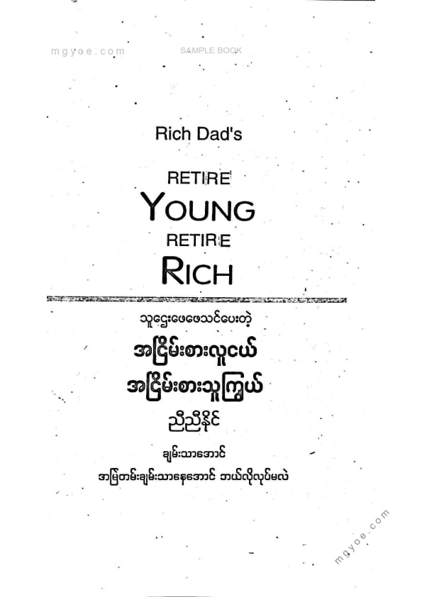 ညီညီနိုင် - အငြိမ်းစားလူငယ်အငြိမ်းစားသူကြွယ်