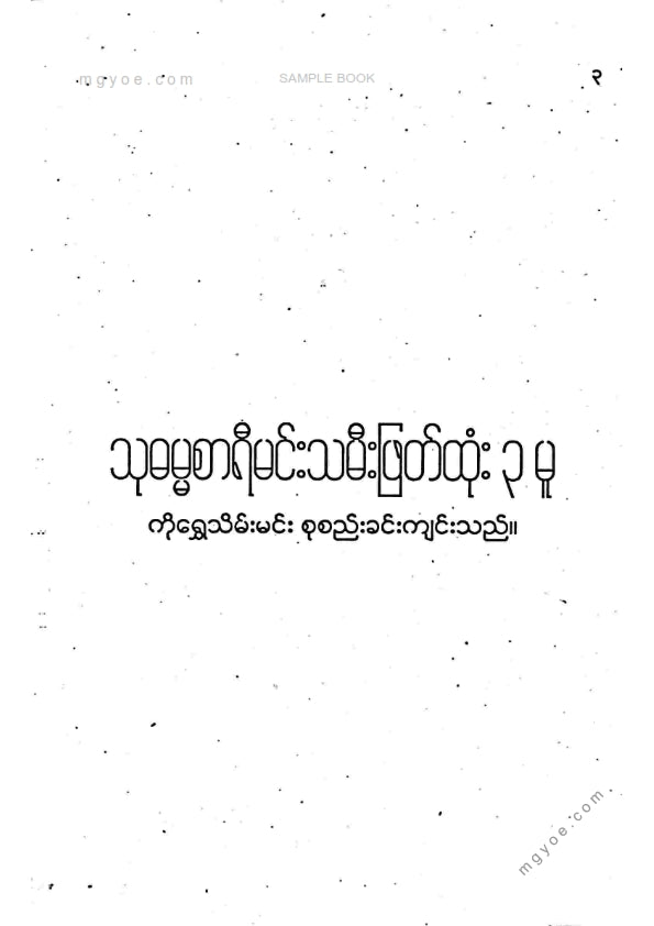 ကိုရွှေသိမ်းမင်း စီစစ်ခင်းကျင်း - သုဓမ္မစာရီမင်းသမီးဖြတ်ထုံး ၃ မူ