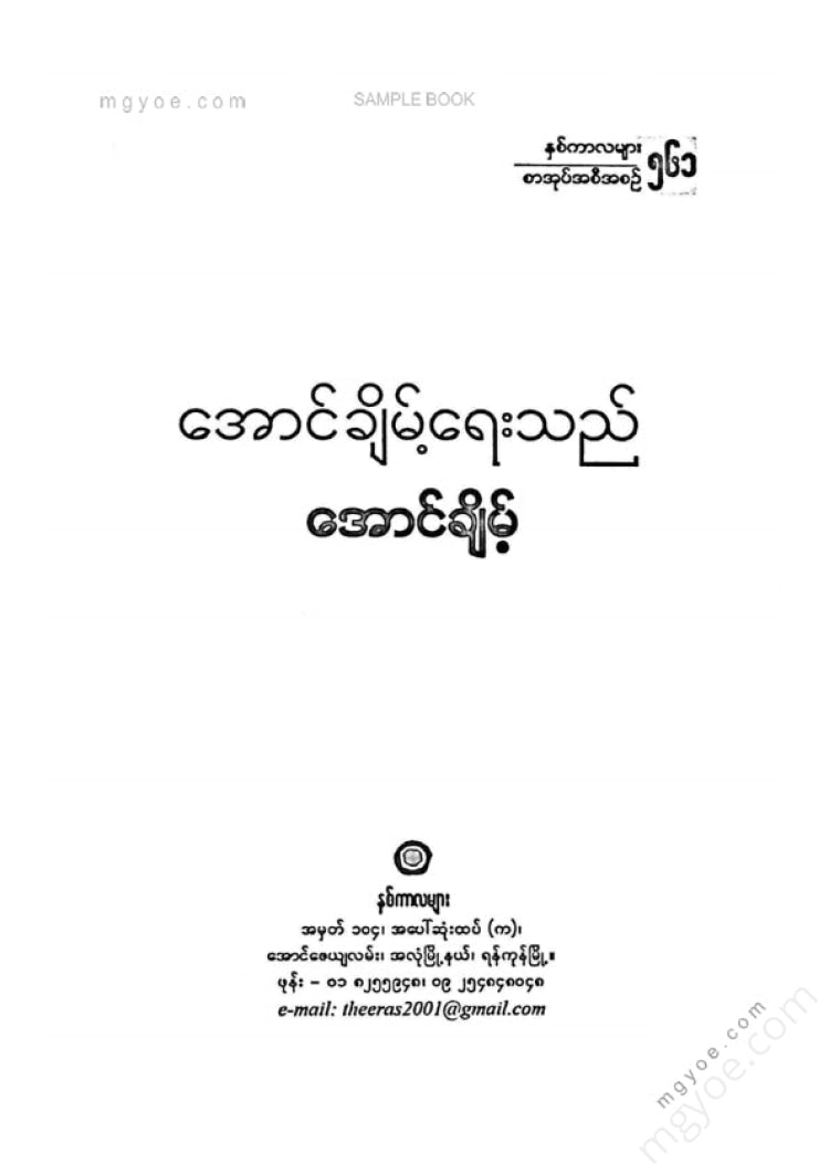 အောင်ချိမ့် - အောင်ချိမ့်ရေးသည်