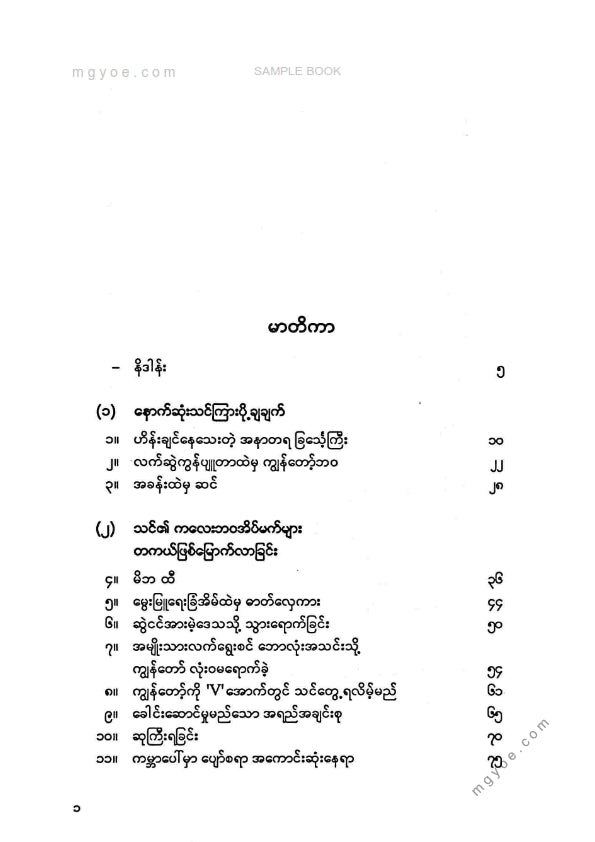 မြတ်ငြိမ်း - ဖေဖေ့မှာတမ်း