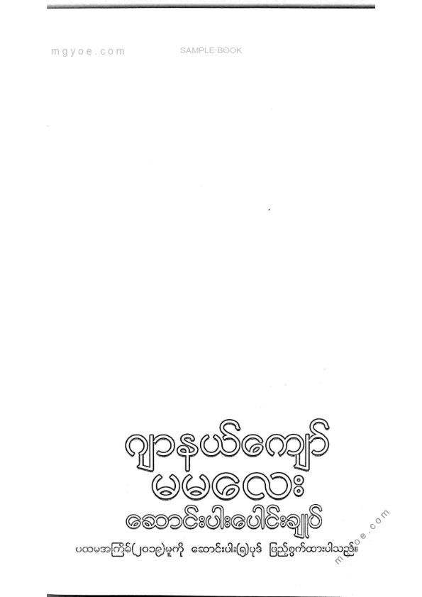 ဂျာနယ်ကျော်မမလေး - ဆောင်းပါးပေါင်းချုပ်