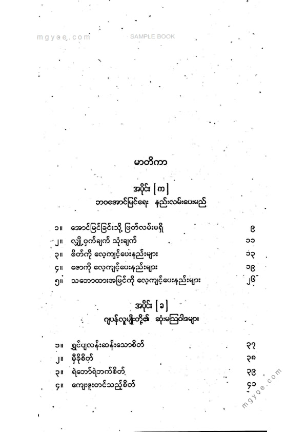 သက်လုံ - ဘဝအောင်မြင်ရေး၊ကျန်းမာပျော်ရွင်မှူနှင့်စိတ်စွမ်းအင်