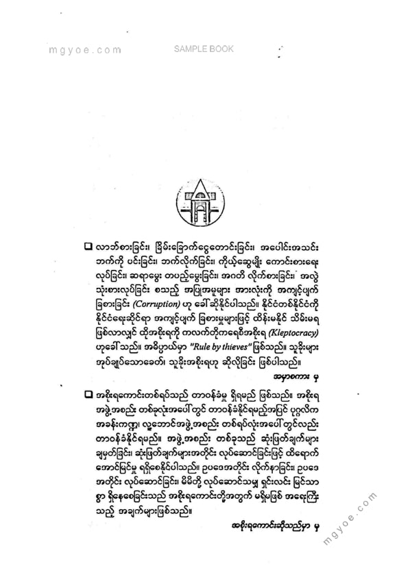 တင်ညွန့် - သန့်ရှင်းသောအစိုးရကောင်းမွန်သောအုပ်ချုပ်ရေး