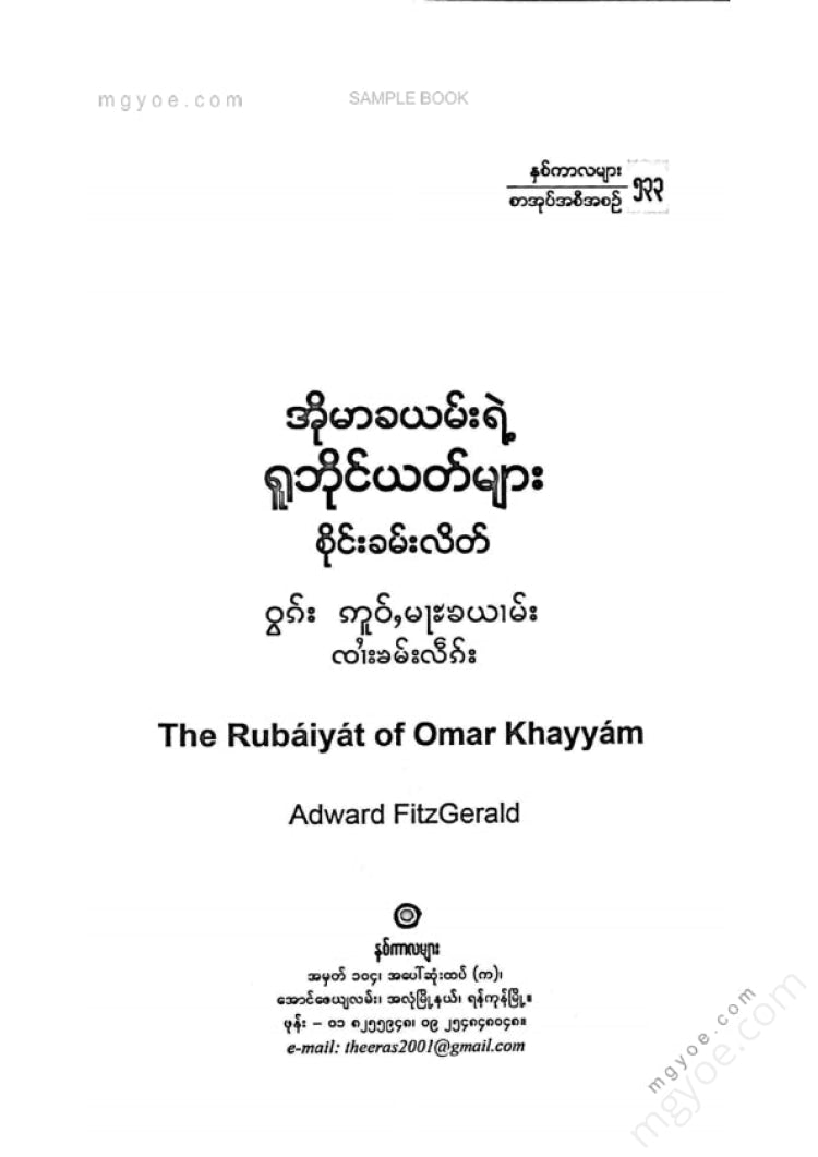 စိုင်းခမ်းလိတ် - အိုမာခယမ်းရဲ့ရူဘိုင်ယတ်များ