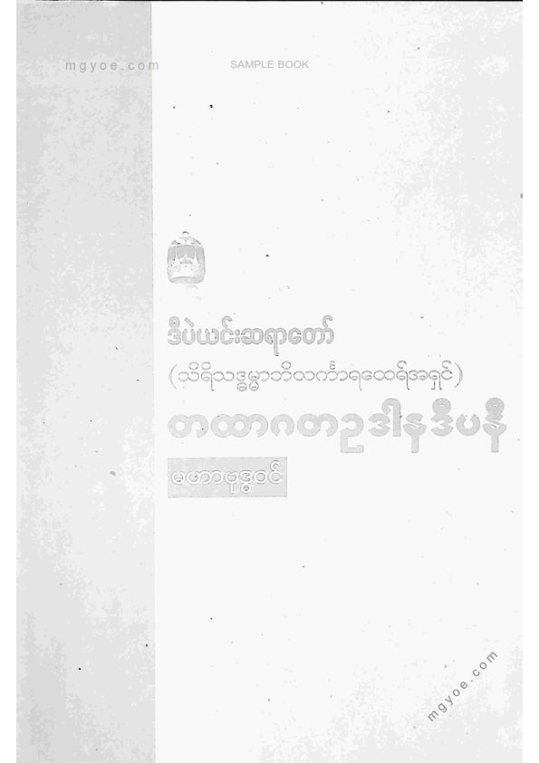 ဒီပဲရင်းဆရာတော် - တထာဂတဥဒါနဒီပနီမဟာဗုဒ္ဓဝင် ဒုတိယအုပ်
