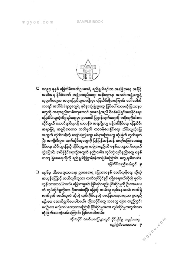 ဦးဇော်မင်း(နတ်မောက်) -ဘိုးဘပိုင်မြေများနှင့်လယ်ယာမြေဥပဒေဆိုင်ရာပြဿနာများ