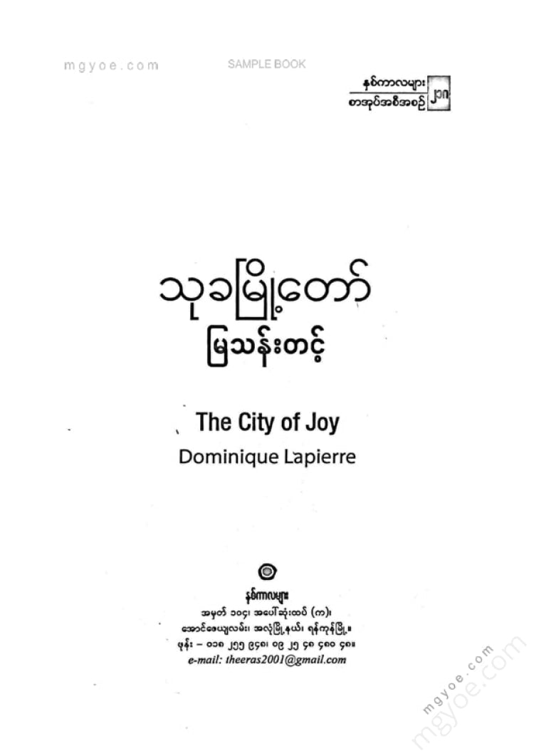 မြသန်းတင့် - သုခမြို့တော်