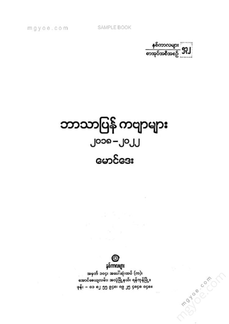 မောင်ဒေး - ဘာသာပြန်ကဗျာများ