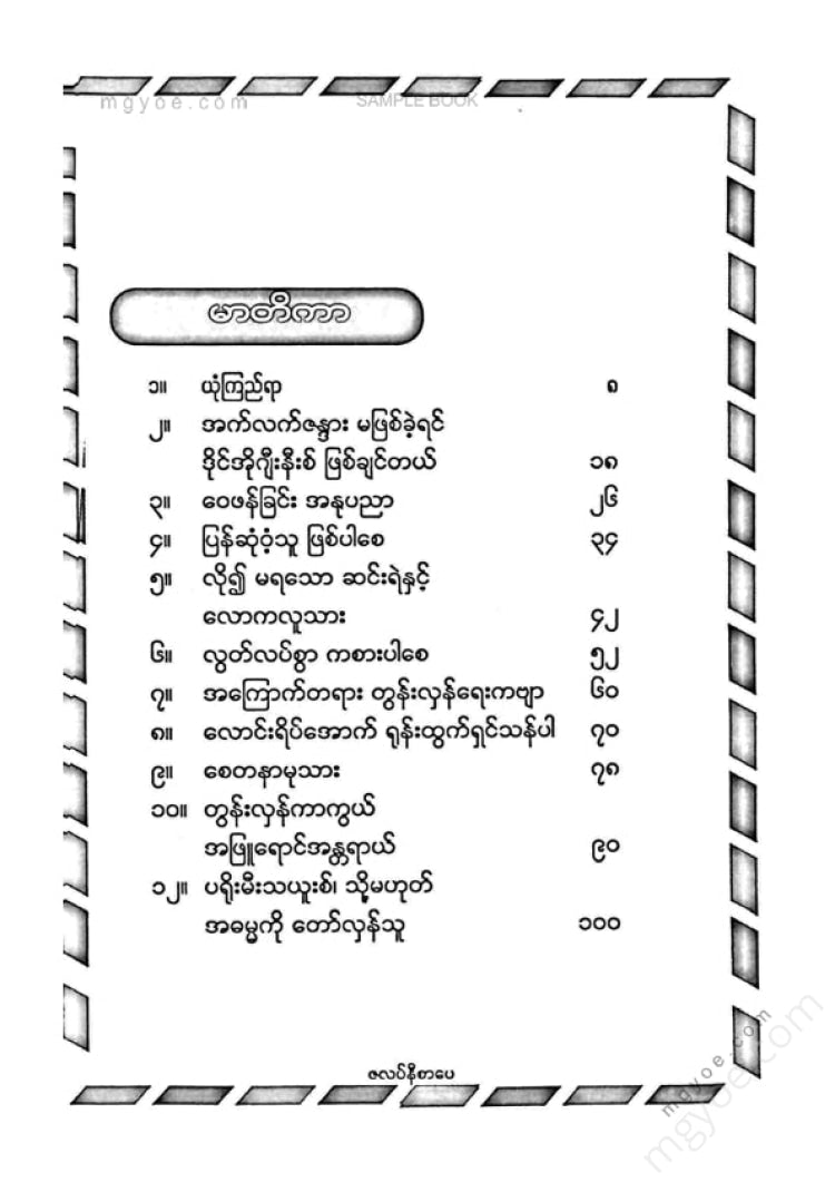 မှော်ဝန်းသီဟ - အကြောက်တရားတွန်းလှန်ခြင်းနှင့်ညီလေးသို့ပေးစာများ