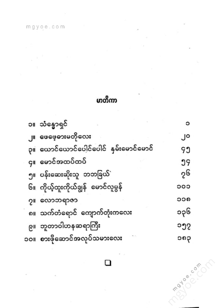 ကြပ်ကလေး - သက်တန့်ရောင်ကျောက်တုံးလေးပျော်ရွှင်ဖွဘ်ပုံပြင်များ(၂)