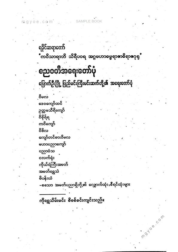 ရခိုင်ဆရာတော် - ဓညဝတီအရေးတော်ပုံကျမ်း