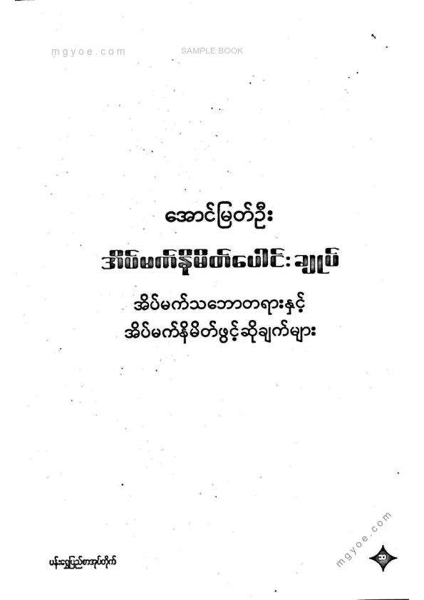 အောင်မြတ်ဦး - အိပ်မက်နိမိတ်ပေါင်းချုပ်