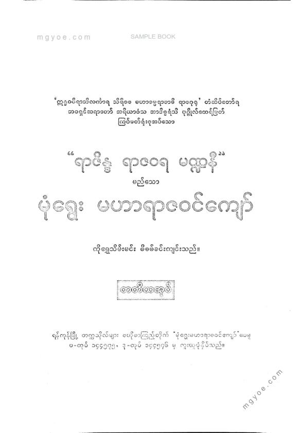ကိုရွှေသိမ်းမင်း စီစစ်ခင်းကျင်း - မုံရွေးမဟာရာဇဝင်ကျော် တတိယအုပ်