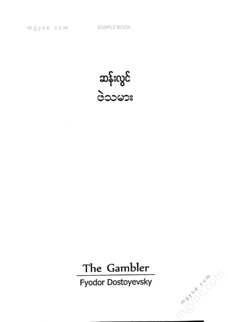 ဆန်းလွင် - ဖဲသမား