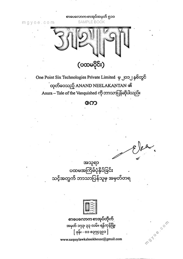 ဧက - အသူရာ(ပထမပိုင်း)