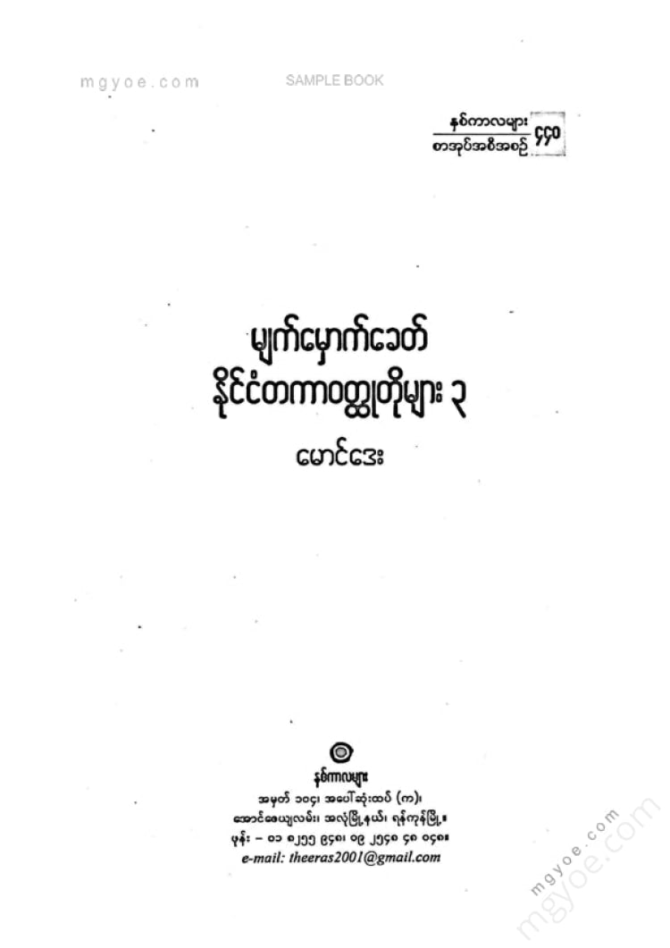 မောင်ဒေး - မျက်မှောက်ခေတ်နိုင်ငံတကာဝထ္ထုတိုများ ၃