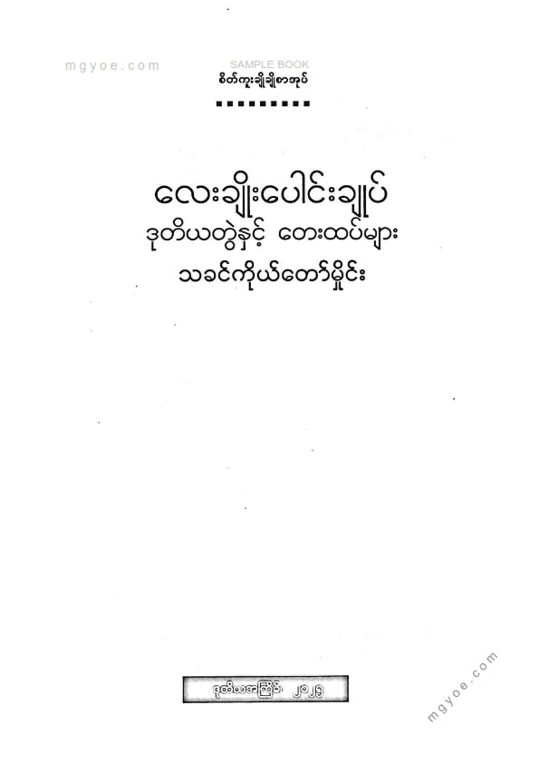သခင်ကိုယ်တော်မှိုင်း - လေးချိုးပေါင်းချုပ်ဒုတိယတွဲ
