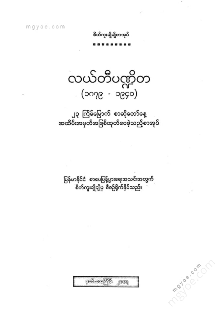 ကလောင်စုံ - လယ်တီပဏ္ဍိတ