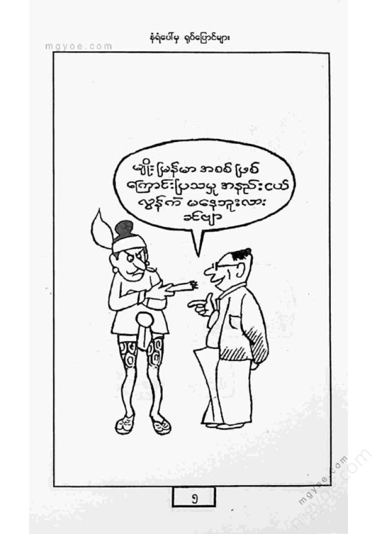 ကာတွန်းမောင်စိန် - နံရံပေါ်မှရုပ်ပြောင်များ
