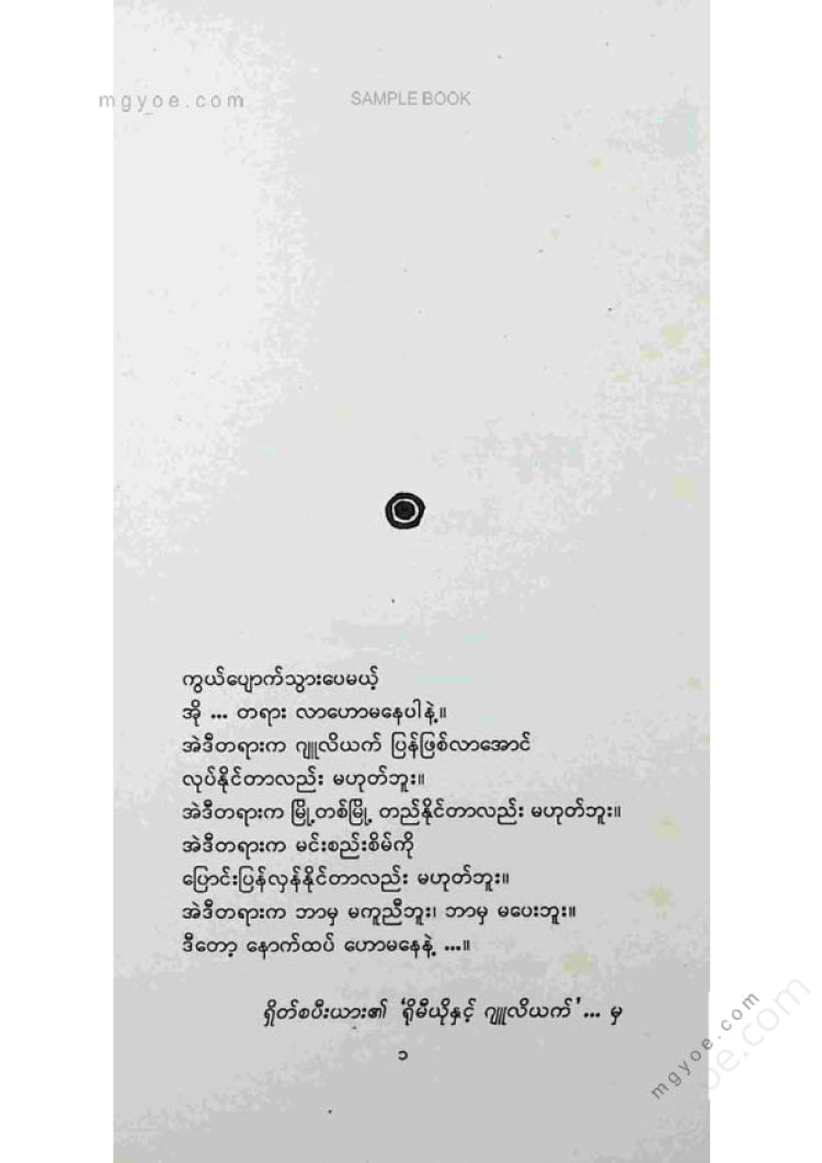 ကျော်အောင် - အမှောင်ခေတ်မှချစ်သူများ