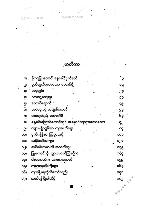 ဖိုးကျော့ - လမိုင်းတိုက်ကျား