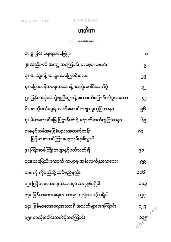 ဒေါက်တာအောင်မြင့်ဦး - မြန်မာစာရေးရာအဖြာဖြာ ၁