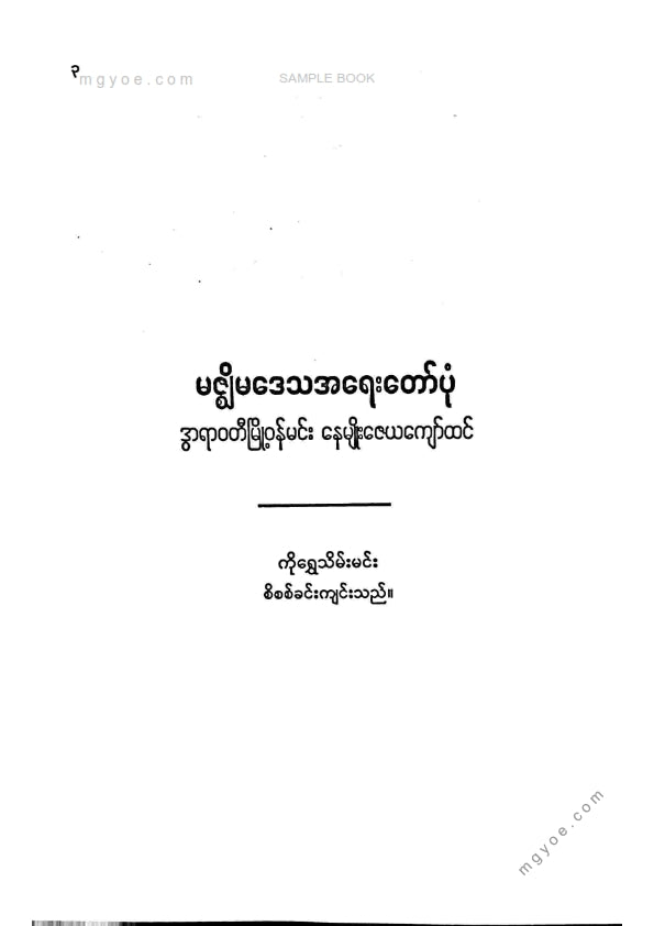 နေမျိုးဇေယျကျော်ထင် - မဇ္ဇျိမဒေသအရေးတော်ပုံကျမ်း