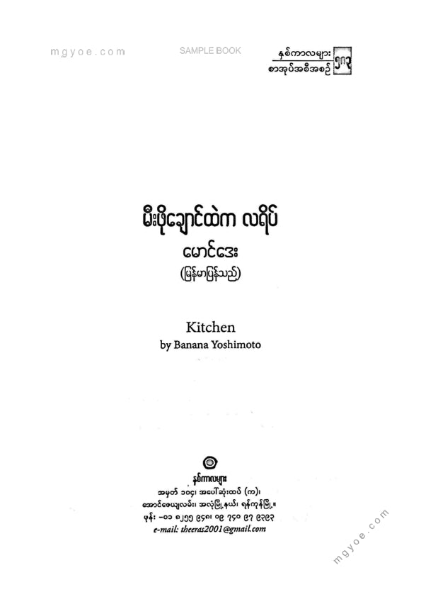 မောင်ဒေး - မီးဖိုချောင်ထဲကလရိပ်