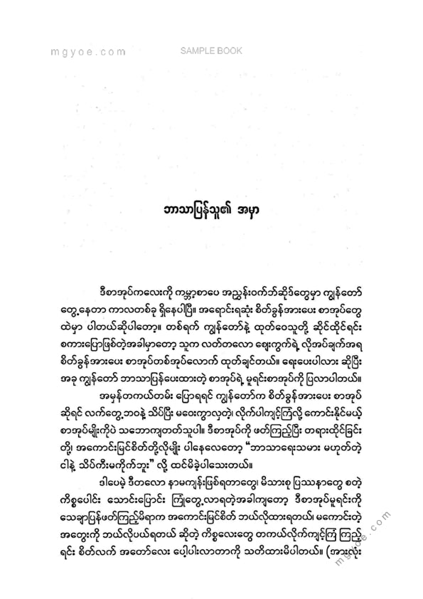ဒေါက်တာအောင်(ဆေး၂) - အတွေးတို့၏ဆွဲငင်အား