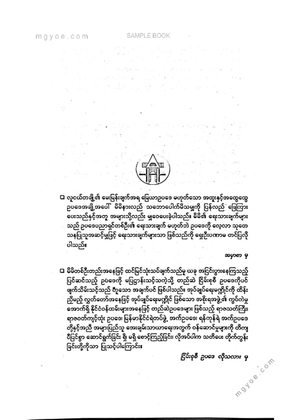 ဦးမောင်မောင်ညွန့် - ငြိမ်းစုစီဥပဒေလိုသလားနှင့်ဥပဒေအထွေထွေလေ့လာမှုစာတမ်းများ