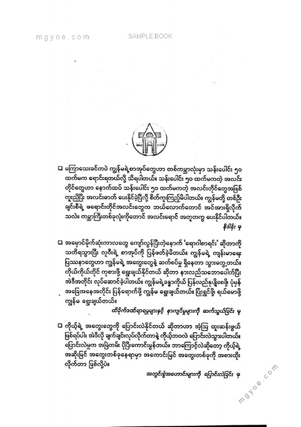 ဒေါက်တာခင်စန်းမော် - ကိုယ့်ဘဝကိုကိုယ်ကိုယ်တိုင်ကုစားကြသူများ