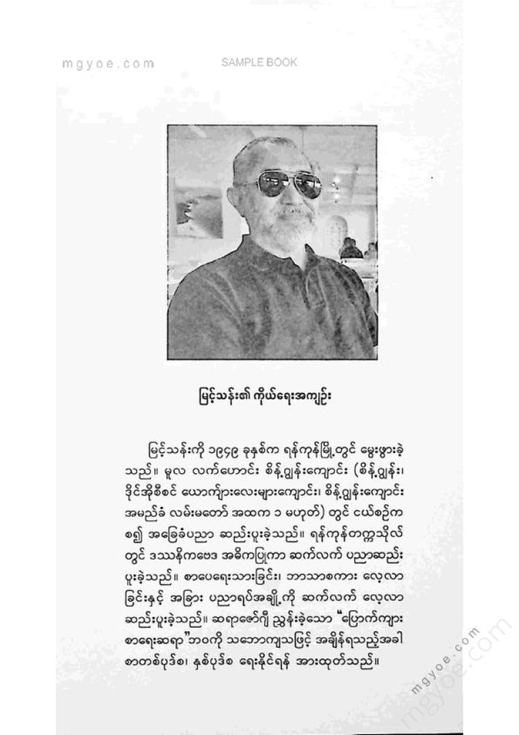 Myint Than - The man from the corner of Pan Raing Street