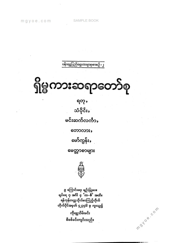 ကိုရွှေသိမ်းမင်း စီစစ်ခင်းကျင်း - ရှိမ္မကားဆရာတော်စု
