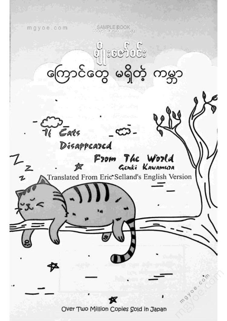 Myo Zaw Win - A World Without Cats