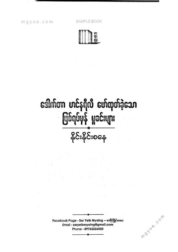 နိုင်းနိုင်းစနေ - ဒေါက်တာဟင်နရီလီဖော်ထုတ်ခဲ့သောဖြစ်ရပ်မှန်မှုခင်းများ