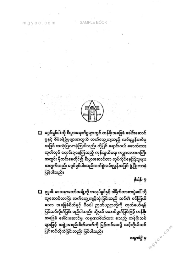 မင်းစည်ဟန် - ဗုဒ္ဓနည်ကျမဂ္ဂင်ရှစ်ပါဖြင့်စီးပွါးတည်ဆောက်ခြင်း