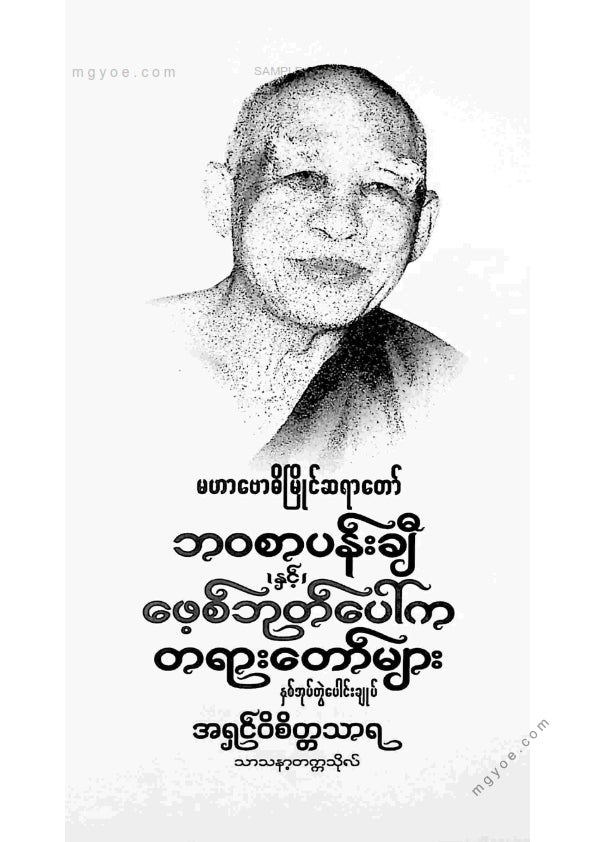 အရှင်ဝိစိတ္တသာရ - မဟာဗောဓိမြိုင်ဆရာတော်ဘဝစာပန်းချီနှင့်ဖေ့စ်ဘုတ်ပေါ်ကတရာတော်များ