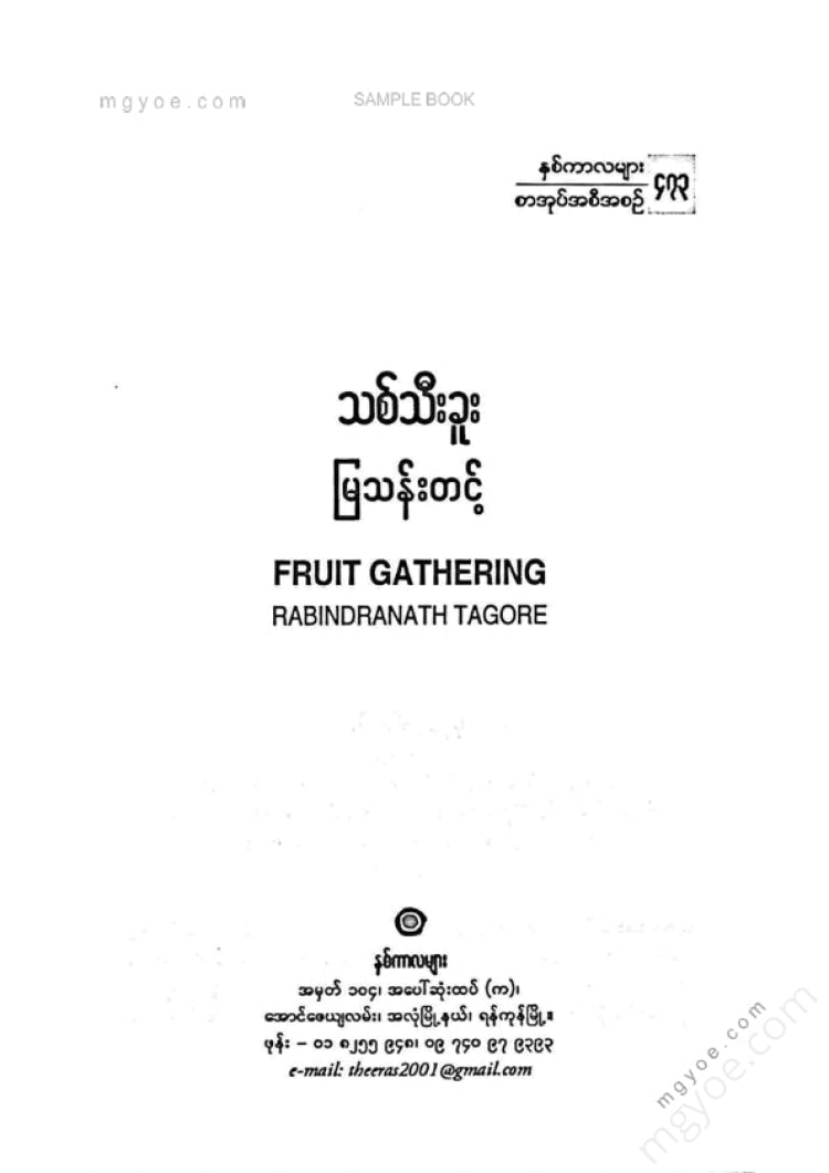 မြသန်းတင့် - သစ်သီးခူး