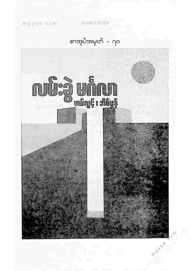 မယ်လွင့်၊ အိမ်မွန် - လမ်းခွဲမင်္ဂလာ
