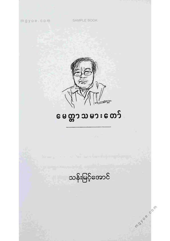 သန်းမြင့်အောင် - မေတ္တာသမားတော်