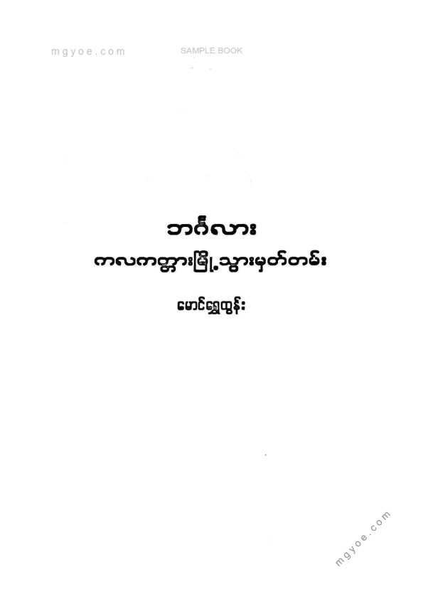 မောင်ရွှေထွန်း - မော်လမြိုင်မြို့မှဘင်္ဂလားကလကတ္တာမြို့သွားမှတ်တမ်း