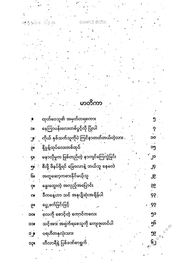 နိုင်းနိုင်းစနေ - နေကြာပန်းတစ်ပွင့်လိုပြုံးပါ